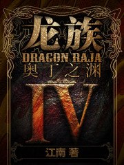 龙族4:奥丁之渊