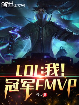 LOL:我!冠军FMVP