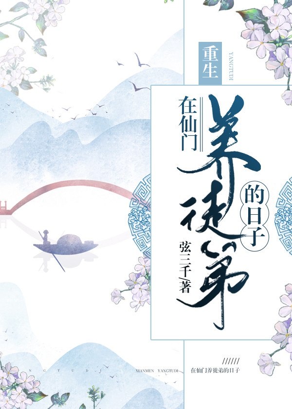 在仙门养徒弟的日子［重生］