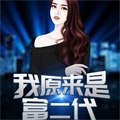 我爸是大富豪陈歌马晓楠