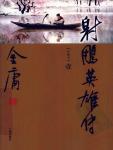 射雕英雄传(世纪新修版)
