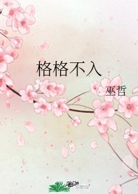 格格不入补车微博