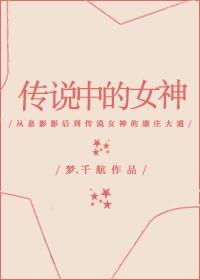 传说中的女神