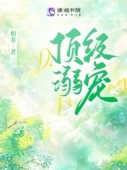 顶级溺宠