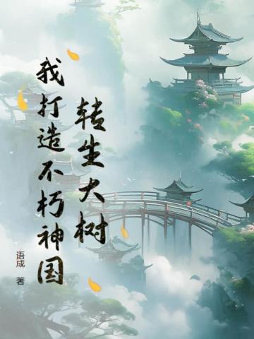 转生大树,我打造不朽神国