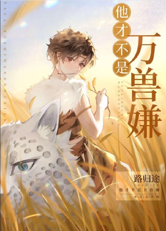 他才不是万兽嫌[穿越]