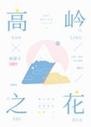 高岭之花伪装失忆后