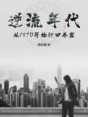 重生70：大搞集体生产，打造天下第一村