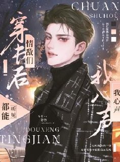 穿书后,情敌们都能听见我心声