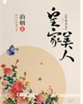 皇家美人