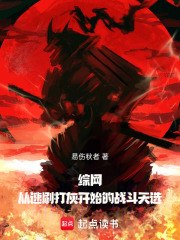 综网：从速刷打灰开始的战斗天选
