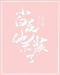 小白花他不装了！