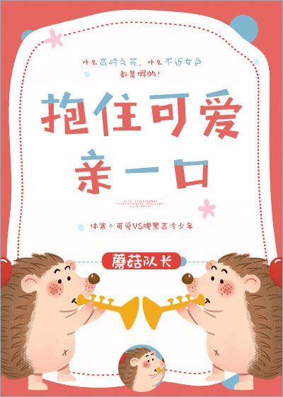 抱住可爱亲一口