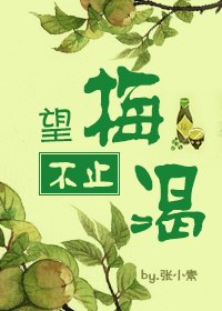 望梅不止渴