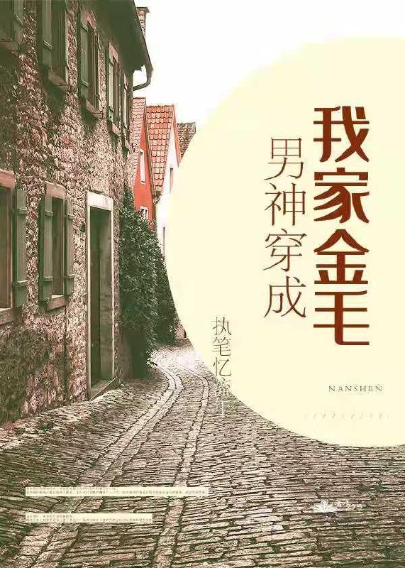男神穿成我家金毛