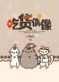 吃货偶像