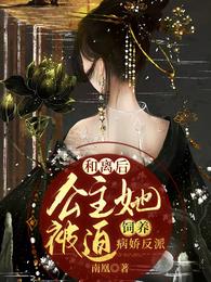 和离后,公主她被迫饲养病娇反派