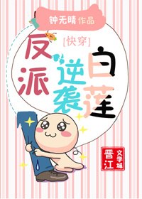 反派逆袭白莲