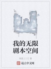 我的无限剧本空间