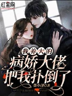 我养大的病娇大佬把我扑倒了