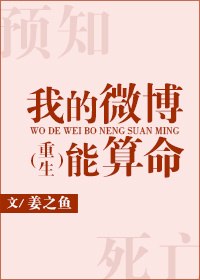 我的微博能算命