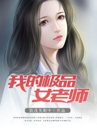我的极品女老师张成
