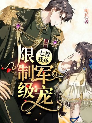 限制级军宠:七叔,我疼