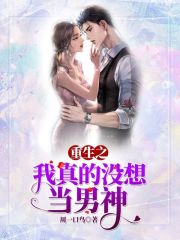 重生之我真没想当渣男女主