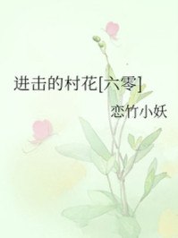 进击的村花[六零]