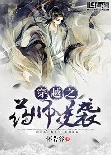 穿越之药师逆袭