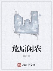 荒原闲农