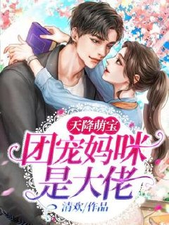 天降萌宝:团宠妈咪是大佬