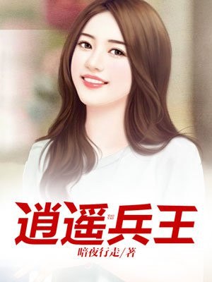 逍遥兵王