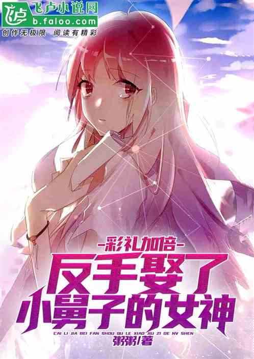 彩礼加倍,反手娶了小舅子的女神