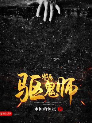 邪恶驱鬼师