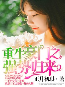 重生豪门之强势归来