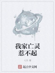 我家亡灵惹不起