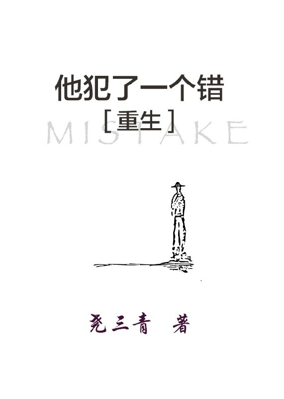 他犯了一个错[重生]