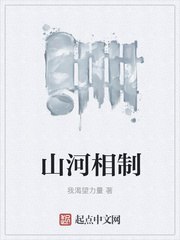 山河相制