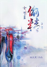 女明星偷精日常(NPH)