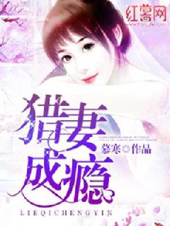 猎妻成瘾