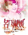 名门淑媛【完】