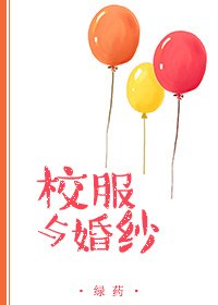 校服与婚纱