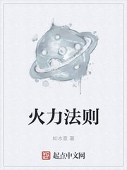火力法则