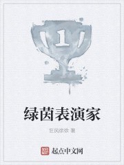 绿茵表演家