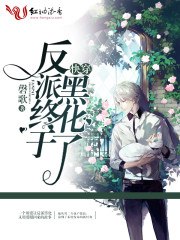 快穿:反派终于黑化了