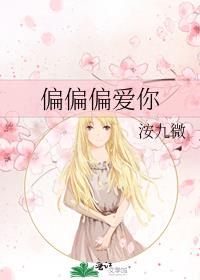 偏偏偏爱你