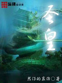 圣皇