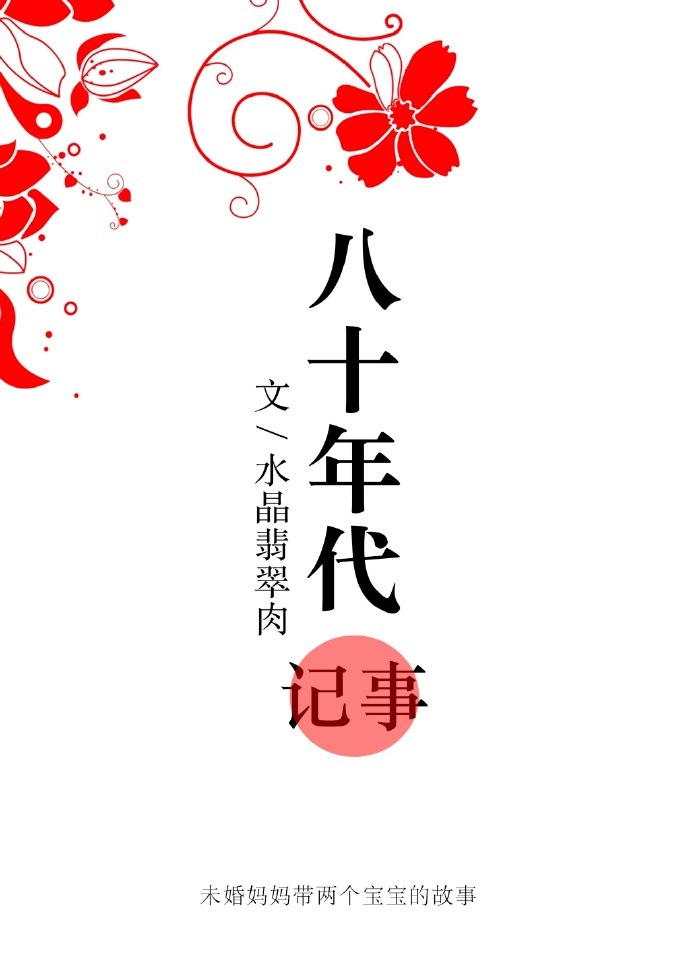 八十年代记事