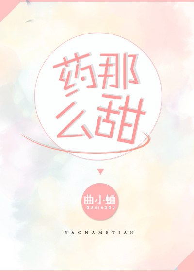 她那么甜